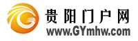 貴陽門戶網